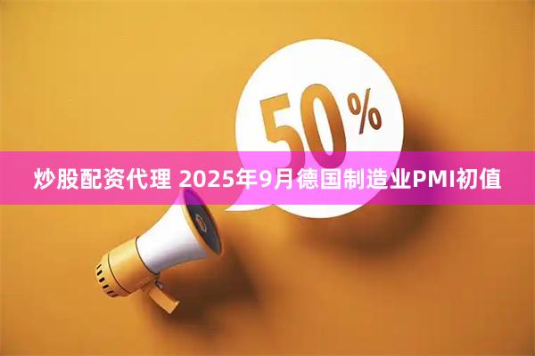 炒股配资代理 2025年9月德国制造业PMI初值