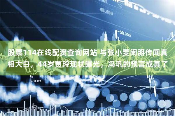 股票114在线配资查询网站 与张小斐闹掰传闻真相大白，44岁贾玲现状曝光，冯巩的预言成真了